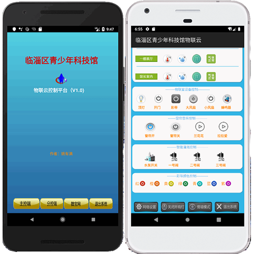 科技馆物联云手机APP